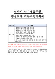 성남시 임기제공무원 평생교육 직무수행계획서