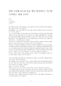 한번 구축해 놓으면 돈을 계속 벌어다주는 시스템 구축하는 방법 3가지