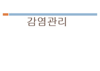 감염관리( 소독과 멸균,격리,직원감염예방)