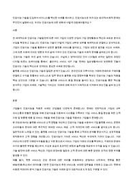 인공지능 기술을 도입하여 비지니스를 혁신한 사례를 제시하고, 인공지능으로 우려 되는 윤리적/사회적 문제는 무엇인지 설명하시오. 우리는 인공지능에 의한 변화에 어떻게 대응해야할까요.?