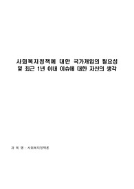 사회복지정책에 대한 국가개입의 필요성 및 최근 1년 이내 이슈에 대한 자신의 생각