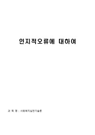 인지적오류에 대하여