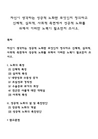 자신이 생각하는 성공적 노화란 무엇인지 정의하고 신체적, 심리적, 사회적 측면에서 성공적 노화를 위해서 어떠한 노력이 필요한지 쓰시오
