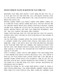 현대사회가 발전할수록 부모교육이 왜 필요한지에 대한 자신의 견해를 쓰시오