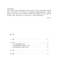 [사회학개론] 사회화의 결과로 자아정체감의 형성과 독특한 퍼스낼리티 형성에 대해 학습하였습니다. 최근 세계는 물론 우리사회도 4차 산업혁명의 길에 접어들었습니다. 그렇다면 한국인의 사회적 성격 중 4차 산업혁명의 시대를 맞아 장려해야 될 성격과 고쳐야 될 성격들로는 어떤 것들이 있는지 나누어 정리하고 그 이유를 제시하십시오.