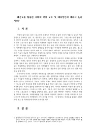태권도를 활용한 사회적 약자 보호 및 대처방안에 대하여 논하시오0