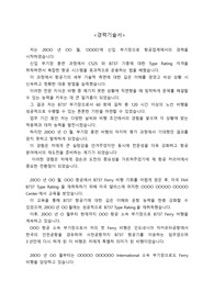 에어인천_경력직 부기장_최종합격_경력기술서(서술식)_자소서 전문가에게 유료첨삭 받은 자료입니다.