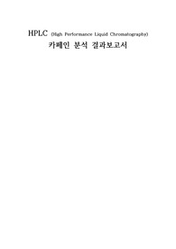 기기분석실험 LC 카페인 분석 예비, 결과 레포트