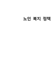 노인복지정책과 요양보험제도 및 지역보건의료계획