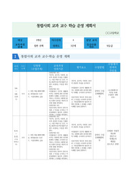 통합사회 교수 학습 운영 계획 작성 예시