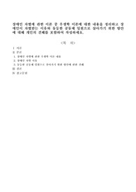 장애인 차별에 관한 이론 중 우생학 이론에 대한 내용을 정리하고 장애인이 차별받는 이유와 동등한 공동체 일원으로 살아가기 위한 방안에 대해 개인의 견해를 포함하여 작성하세요