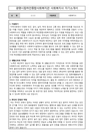 광명시립하안종합사회복지관 사회복지사 합격 자기소개서