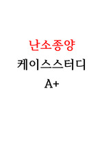 난소종양 케이스스터디 A+ (문헌고찰O, 간호진단 5개, 간호과정 2개)