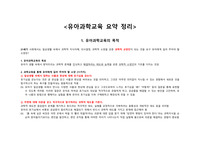 A+ 유아과학교육 중간고사 기말고사 요약정리_유아과학교육 시험 핵심 요약