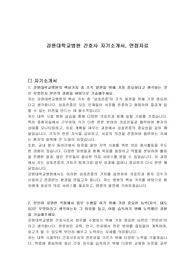 강원대학교병원 간호사 자기소개서, 면접자료
