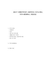광산구 장애인복지관 사회복지사 자기소개서, 직무수행계획서, 면접자료