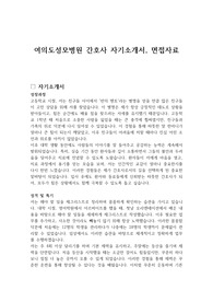 여의도성모병원 간호사 자기소개서, 면접자료