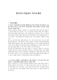 한국가스기술공사 자기소개서