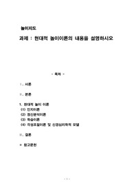 현대적 놀이이론의 내용을 설명하시오