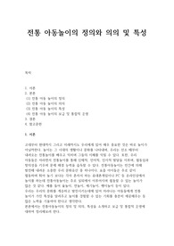 전통 아동놀이의 정의와 의의 및 특성