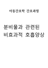 분비물과 관련된 비효과적 호흡양상(아동간호 A+자료)