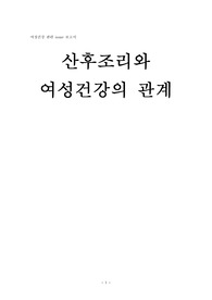 모성간호학1 개인보고서 과제 ( 산후조리와 여성건강의 관계)-조선대학교