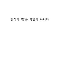 법과 현대사회 과제 (민식이 법은 악법이 아니다)