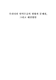 우리나라 인력수급의 문제점(간호관리학 과제)