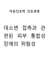 대소변 접촉과 관련된 피부 통합성 장애의 위험성(아동 기저귀 발진 관련, 아동간호 A+자료)