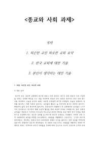 A+ 종교와 사회_피곤한 교인 피로한 교회 요약, 한국 교회에 대한 기술, 본인이 생각하는 대안 기술