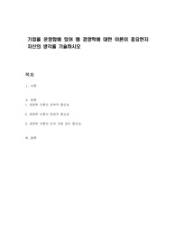 기업을 운영함에 있어 왜 경영학에 대한 이론이 중요한지 자신의 생각을 기술하시오