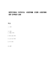 대한민국에서 다루어지는 사회문제를 선정해 사회문제에 대한 정책대안 설명