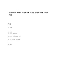 무상보육의 확대가 여성복지에 미치는 영향에 대해 서술하시오