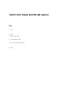 바람직한 한류의 미래상과 발전전략에 대해 서술하시오