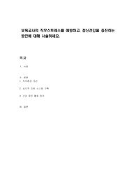 보육교사의 직무스트레스를 예방하고, 정신건강을 증진하는 방안에 대해 서술하세요.