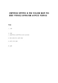 선별적복지와 보편적복지 중 현재 우리나라에 필요한 복지 방향은 무엇이라고 생각하는지를 논리적으로 주장하시오