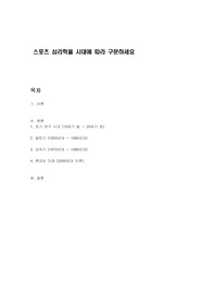 스포츠 심리학을 시대에 따라 구분하세요