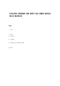 우리나라의 사회보험이 어떤 종류가 있고 어떻게 실천되고 있는지 제시하시오