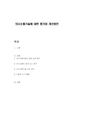 의사소통기술에 대한 평가와 개선방안