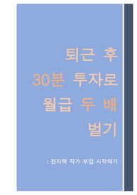 [전자책부업 가이드] 퇴근 후 30분 투자로 월급 두 배 벌기