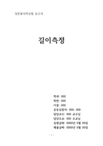 [A+] 길이 측정 보고서 (석차 1위, 부산대학교)