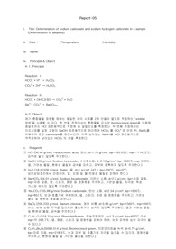[A+ 만점 레포트] 분석화학실험 5. Determination of sodium carbonate and sodium hydrogen carbonate in a sample (Determination of alkalinity)