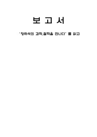 과학 철학을 만나다 독서감상문_일반화학