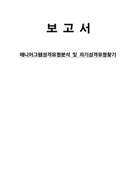 에니어그램성격유형분석 및 자기성격유형찾기