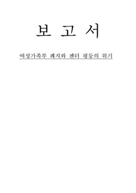 여성가족부 폐지와 젠더 평등의 위기_여성학