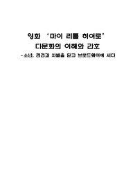 영화&#039;마이리틀히어로&#039; 속 다문화의 이해와 간호