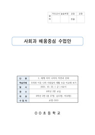 [교생실습, 세안 , 6학년 사회] 세계 여러 나라의 자연과 문화(단원분석 및 학습지 포함)