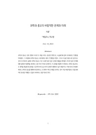 과학과 종교의 바람직한 관계와 미래