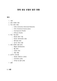 [A+] 현재 생성 모델 (generative model) 의 발전 현황