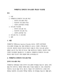 [A+] 자폐범주성 장애인의 의사소통의 특성과 지도방법